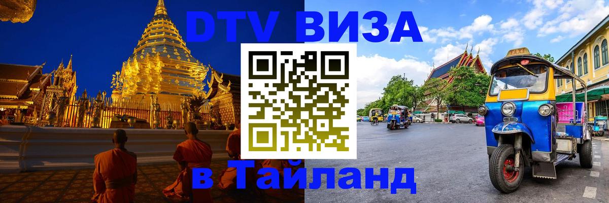 ДТВ VISA Тайланд для фрилансеров Кызыл 