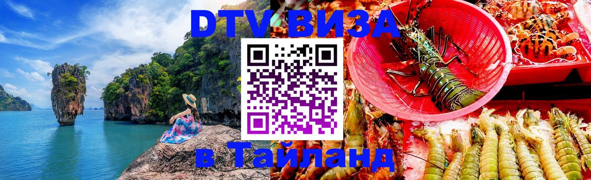 Стоимость и условия DTV визы — оформление в Таиланд под ключ - Кызыл  20.11.2025 