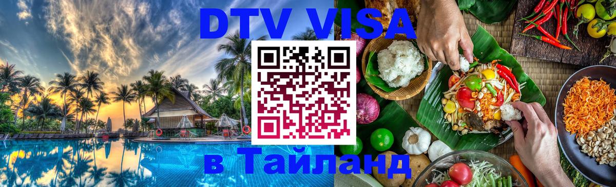 Как сделать DTV визу в Тайланд Кызыл 